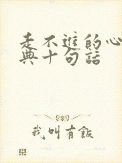 走不进的心最经典十句话