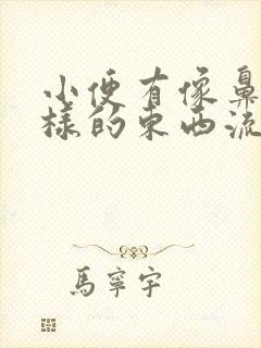 小便有像鼻涕一样的东西流出来是怎么回事