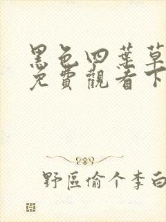 黑色四叶草漫画免费观看下拉式六漫画