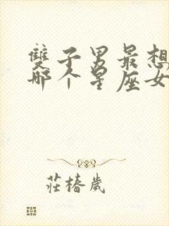 双子男最想白嫖哪个星座女