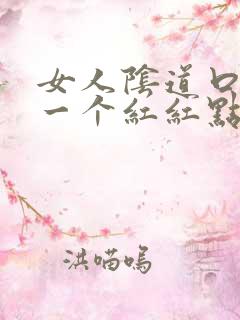 女人阴道口起了一个红红点