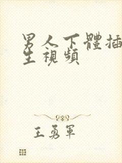 男人下体插入女生视频