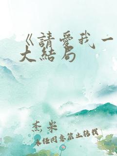 《请爱我一次》大结局