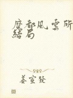 魔都风云所有人结局