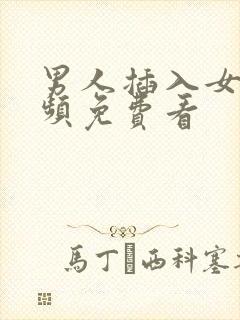 男人插入女人视频免费看