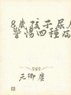 8岁孩子尿床要警惕四种病