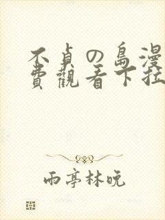 不贞の岛漫画免费观看下拉式漫画