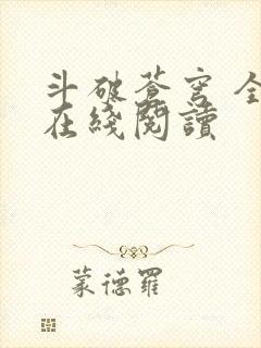 斗破苍穹 全文在线阅读