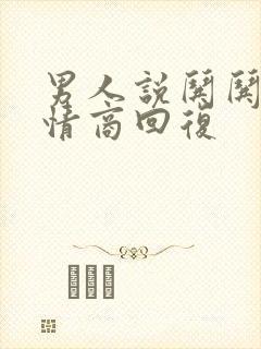 男人说哄哄我高情商回复