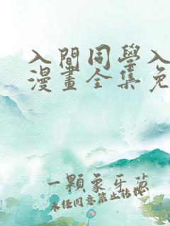 入间同学入魔了漫画全集免费看