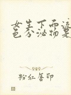 女生下面流红褐色分泌物是什么原因