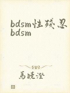 bdsm性残忍bdsm