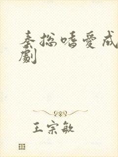 秦总嗜爱成瘾短剧