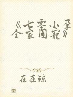 《七零小孕妻被全家团宠》