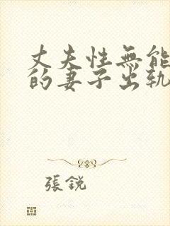 丈夫性无能美丽的妻子出轨