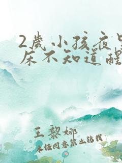 2岁小孩夜里尿床不知道醒