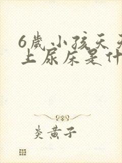 6岁小孩天天晚上尿床是什么原因