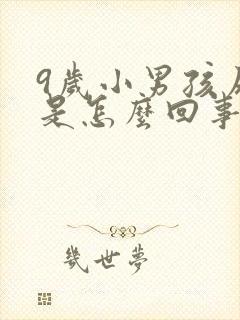 9岁小男孩尿床是怎么回事