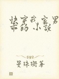 快穿我家男神超乖的 小说