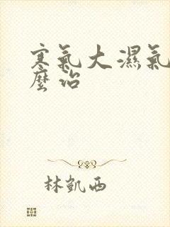 寒气大湿气重怎么治