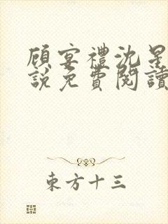 顾宴礼沈星洛小说免费阅读最新章节