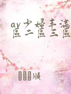 av少妇丰满一区二区三区