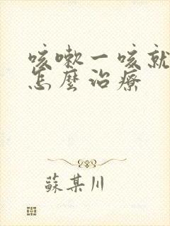 咳嗽一咳就尿漏怎么治疗