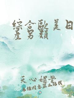 综合欧美日韩国产另类