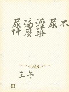 尿滴沥尿不尽吃什么药