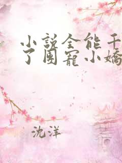 小说全能千金成了团宠小娇娇在线阅读