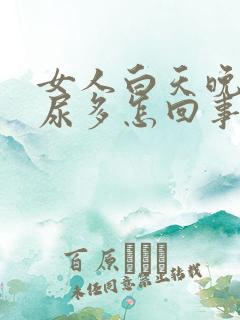 女人白天晚上都尿多怎回事