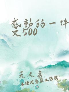 感动的一件事作文500