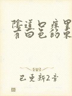 阴道口痒里面还有白色的东西