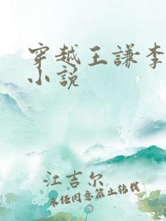 穿越王谦李青瑶小说