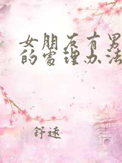 女朋友有男闺蜜的处理办法