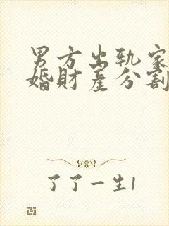 男方出轨家暴离婚财产分割