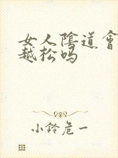 女人阴道会越做越松吗