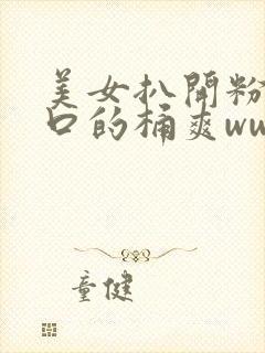 美女扒开粉嫩尿口的桶爽www