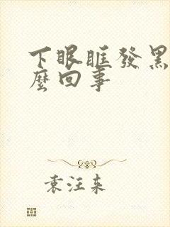 下眼眶发黑是怎么回事