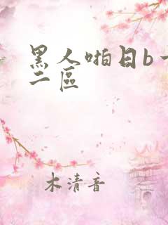 黑人啪日b一区二区