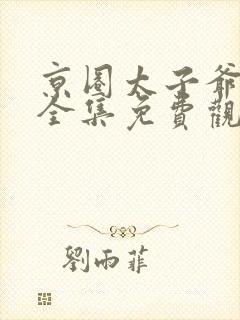 京圈太子爷短剧全集免费观看