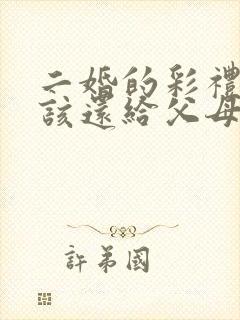 二婚的彩礼钱应该还给父母吗?