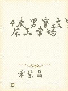 4岁男宝夜里尿床正常吗