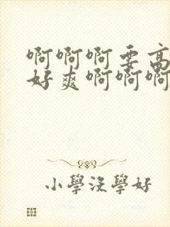 啊啊啊要高潮了好爽啊啊啊