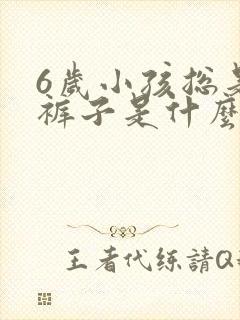 6岁小孩总是尿裤子是什么原因