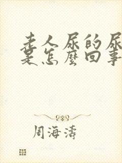 老人尿的尿腥臭是怎么回事