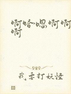 啊哈嗯啊啊啊啊啊