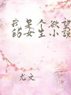 我是个欲望很强的女生小说