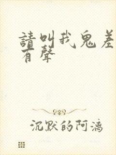 请叫我鬼差大人有声