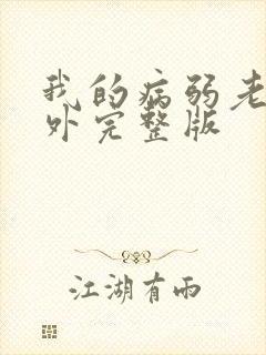 我的病弱老婆番外完整版